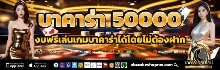 บาคาร่า 50000