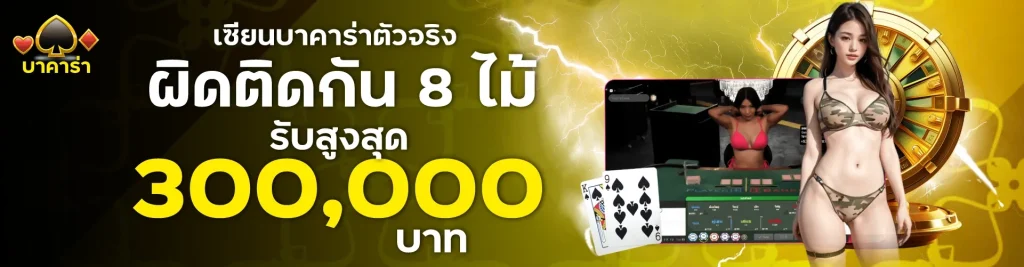 บาคาร่า350